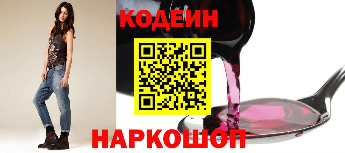 Кодеин Purple Drank Дербент